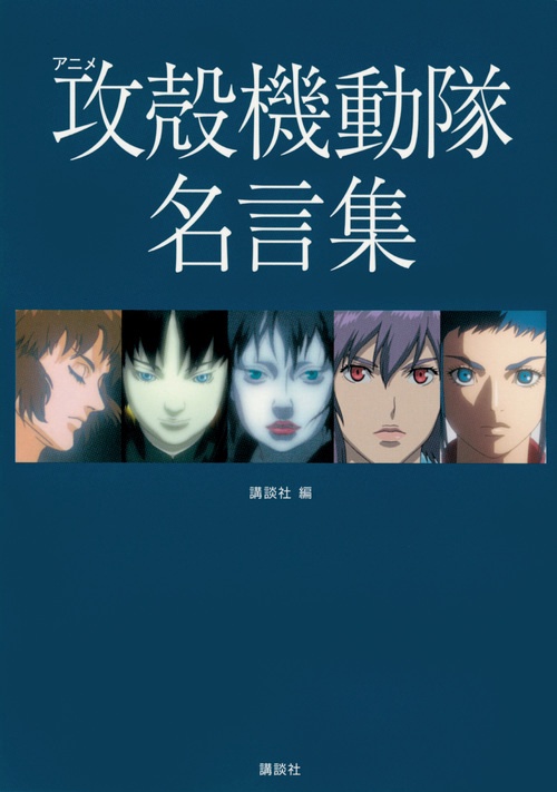 アニメ　攻殻機動隊　名言集