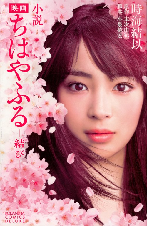 小説　映画　ちはやふる　結び