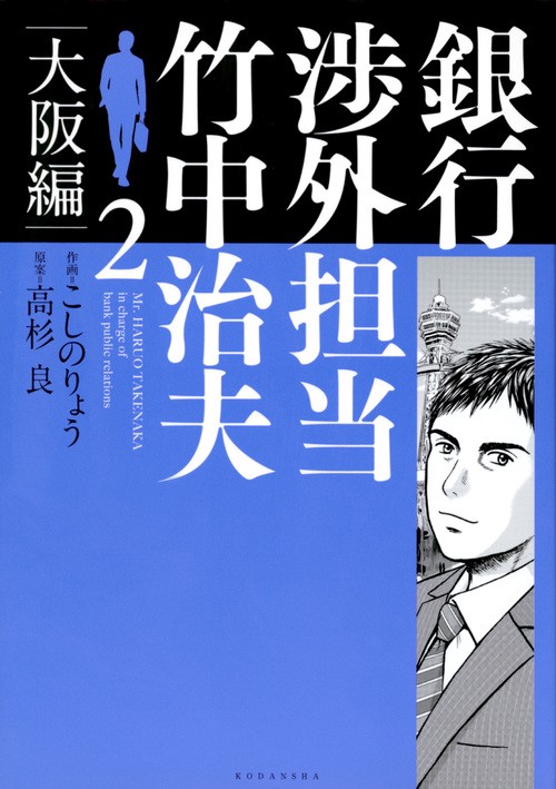 銀行渉外担当　竹中治夫　大阪編（2）
