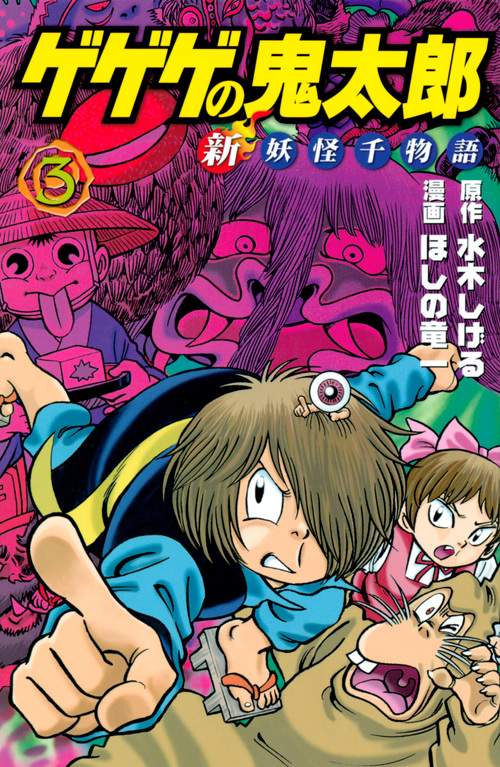 ゲゲゲの鬼太郎　新妖怪千物語（3）