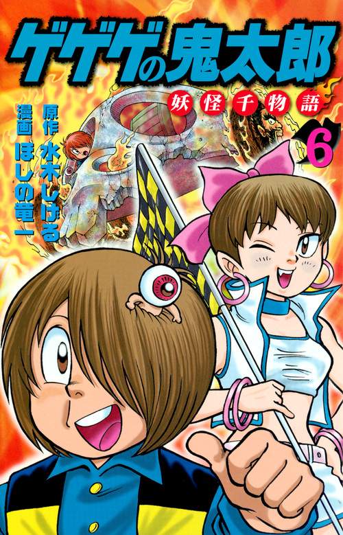 ゲゲゲの鬼太郎　妖怪千物語（6）