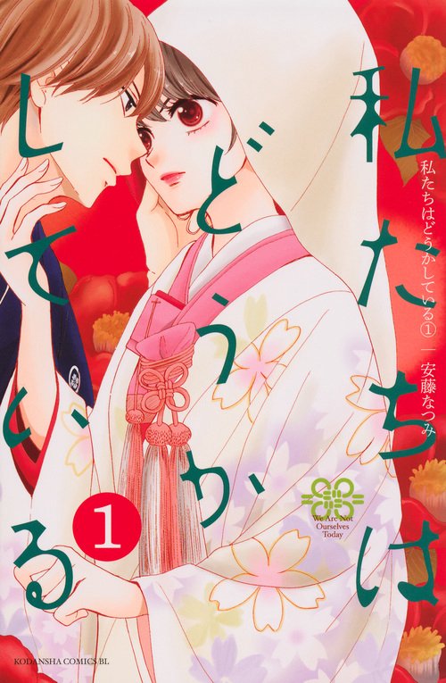 私たちはどうかしている（1）