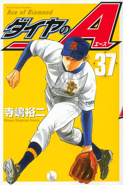 ダイヤのA（37）