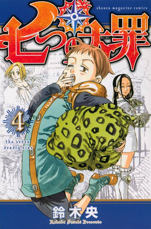 七つの大罪（4）