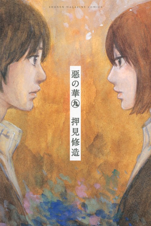 惡の華（9）