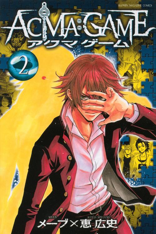 ACMA：GAME（2）