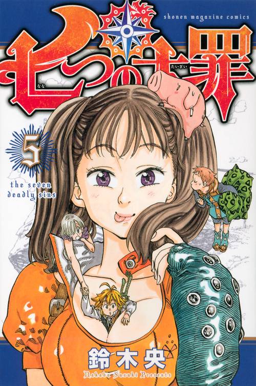七つの大罪（5）