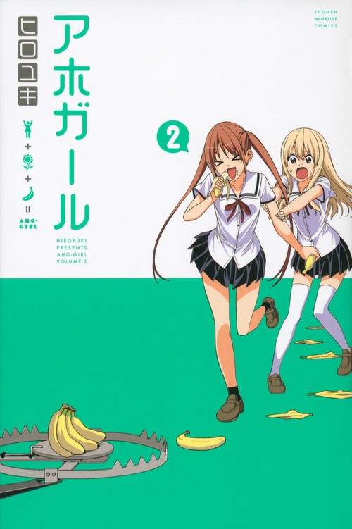 アホガール（2）