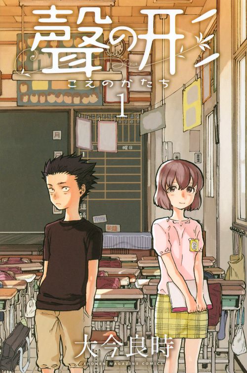 聲の形（1）