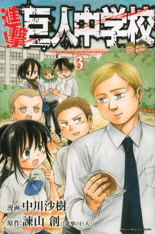 進撃！巨人中学校（3） – 丸善ジュンク堂書店ネットストア