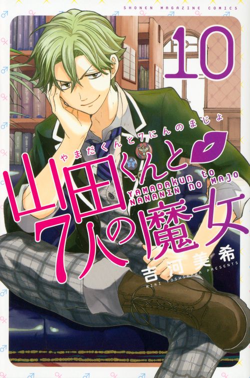 山田くんと7人の魔女（10）