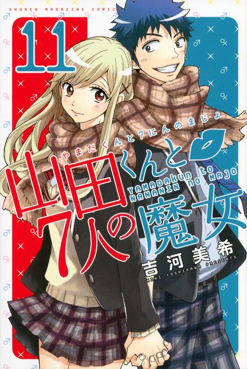 山田くんと7人の魔女（11）