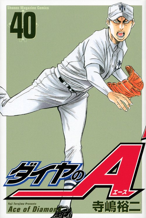 ダイヤのA（40）