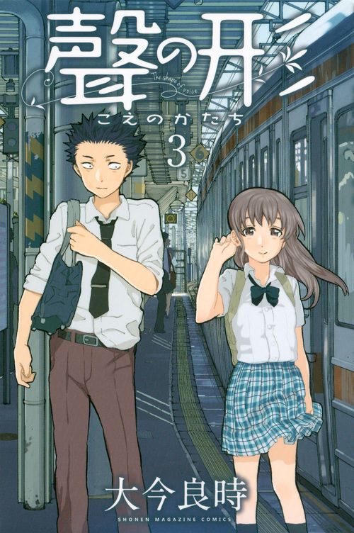 聲の形（3）