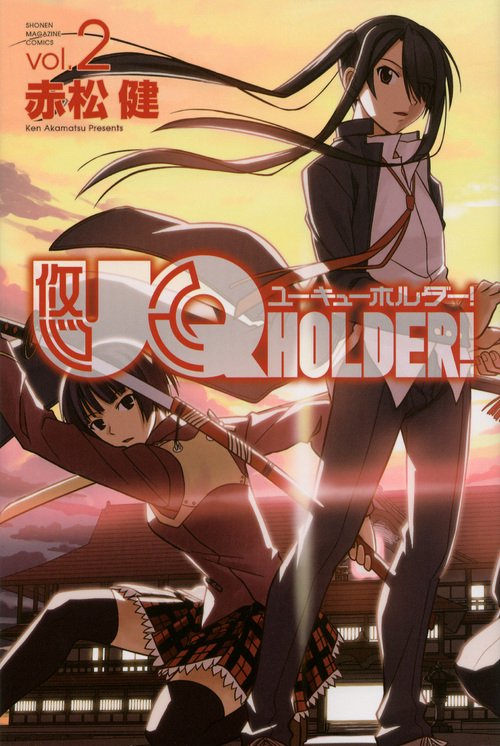 UQ　HOLDER！（2）