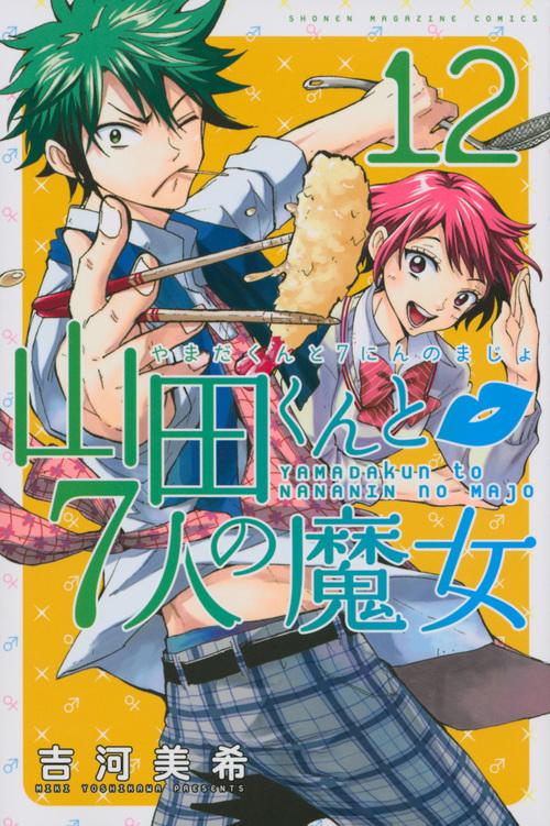 山田くんと7人の魔女（12）