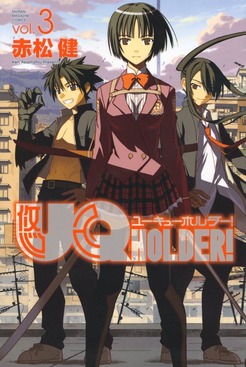 UQ　HOLDER！（3）