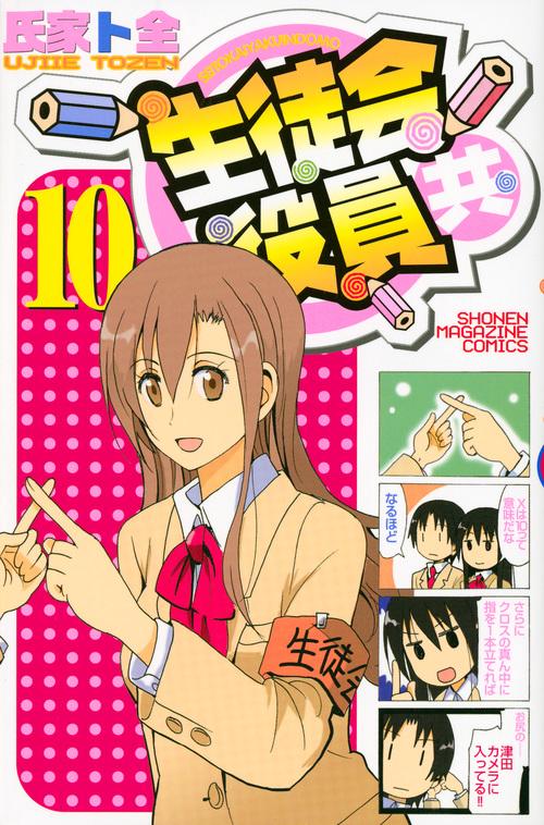 生徒会役員共（10）