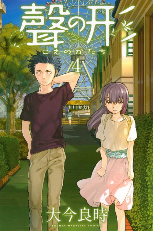 聲の形（4）