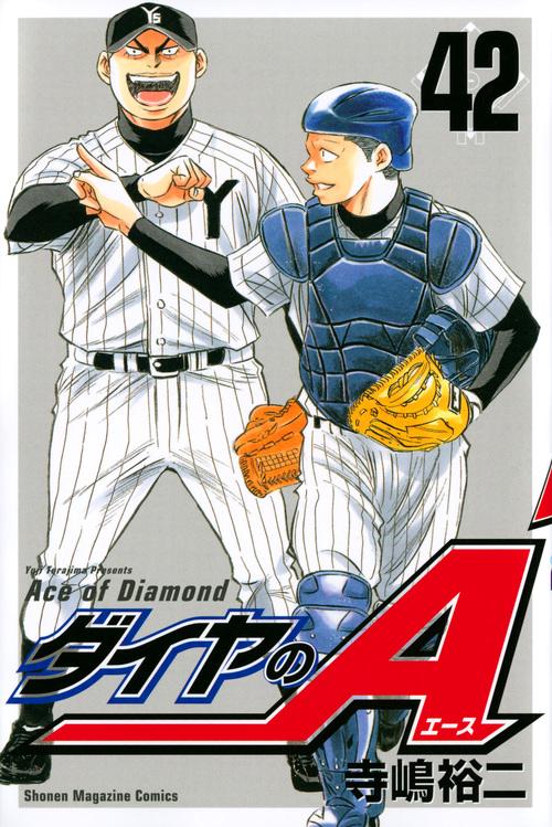 ダイヤのA（42）