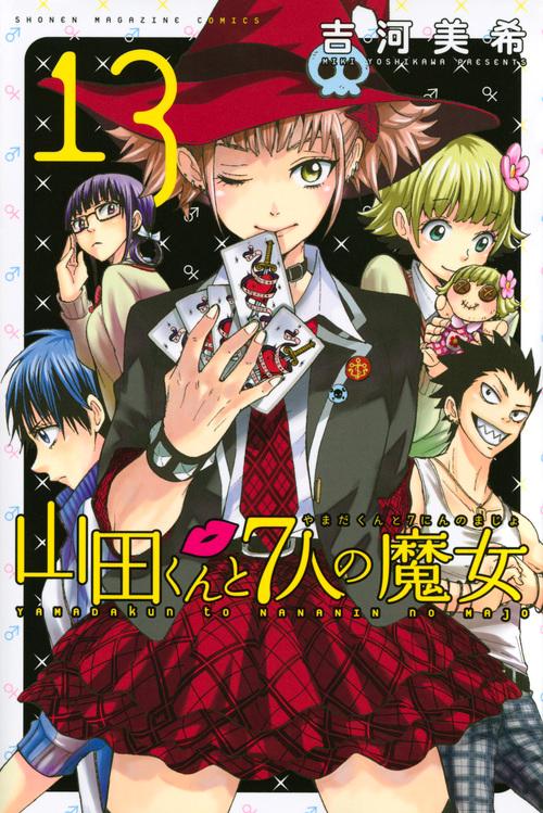 山田くんと7人の魔女（13）