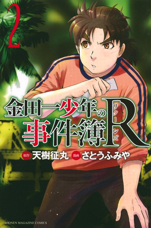 金田一少年の事件簿R（2）