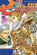 七つの大罪（10）