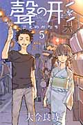 聲の形（5）