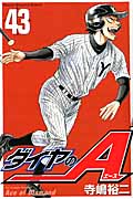 ダイヤのA（43）