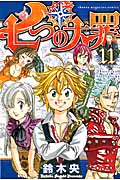 七つの大罪（11）