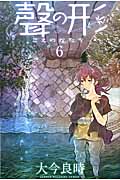 聲の形（6）