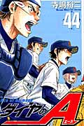 ダイヤのA（44）