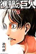 進撃の巨人（15）