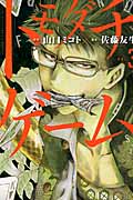 トモダチゲーム（3）