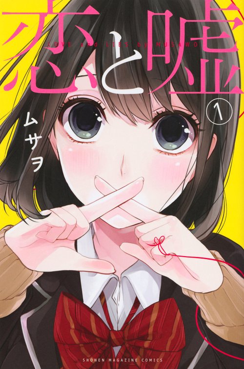 恋と嘘（1）