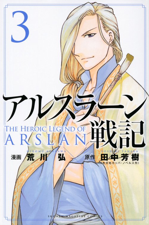 アルスラーン戦記（3）