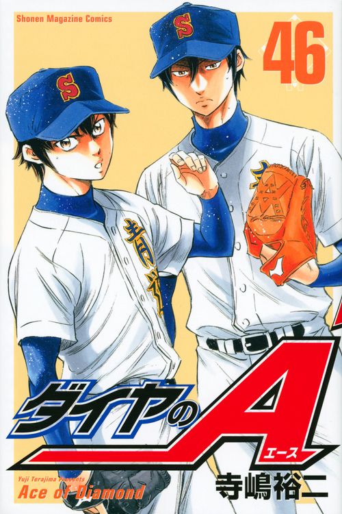 ダイヤのA（46）
