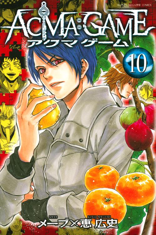 ACMA：GAME（10）