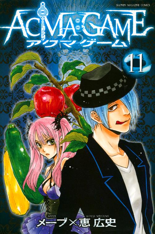 ACMA：GAME（11）
