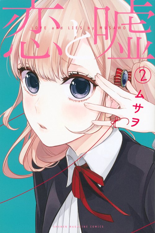 恋と嘘（2）