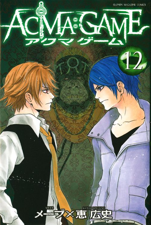 ACMA：GAME（12）