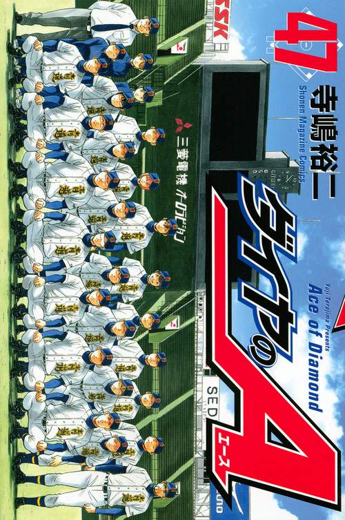 ダイヤのA（47）