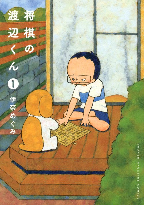 将棋の渡辺くん（1）