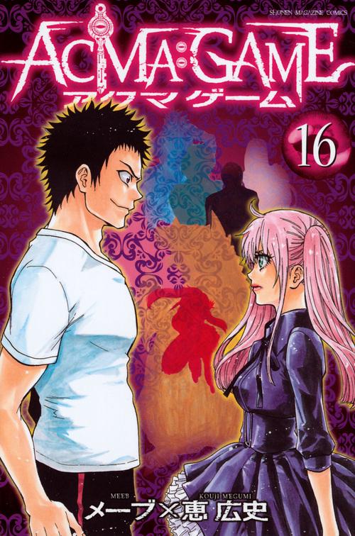 ACMA：GAME（16）