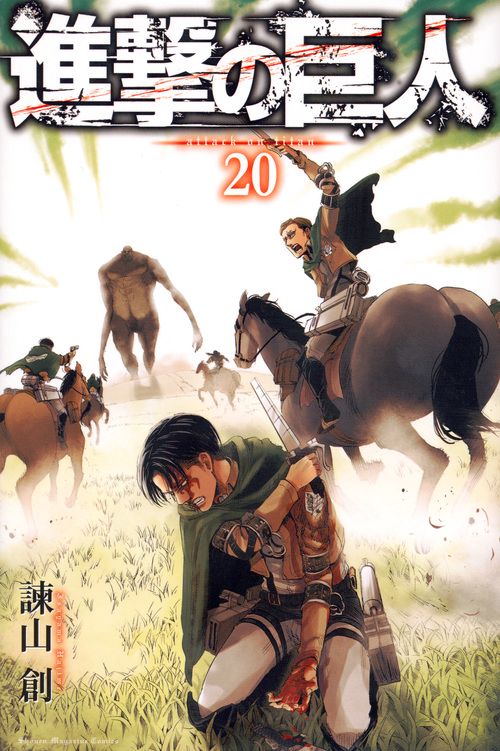 進撃の巨人（20）
