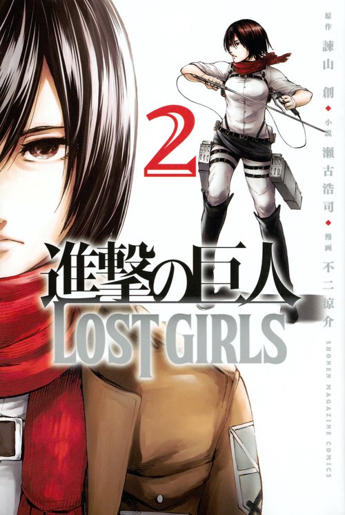 進撃の巨人　LOST　GIRLS（2）