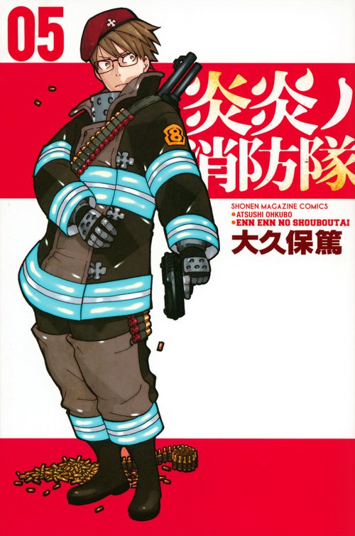 炎炎ノ消防隊（5）