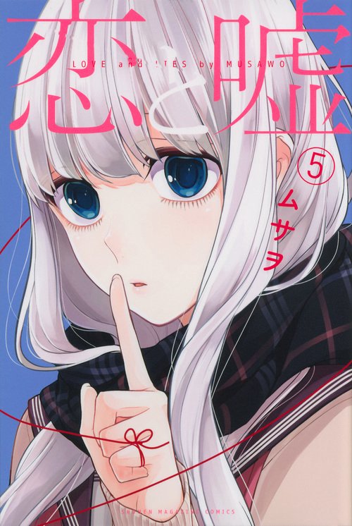 恋と嘘（5）