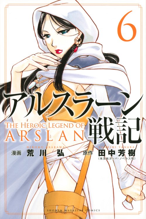 アルスラーン戦記（6）