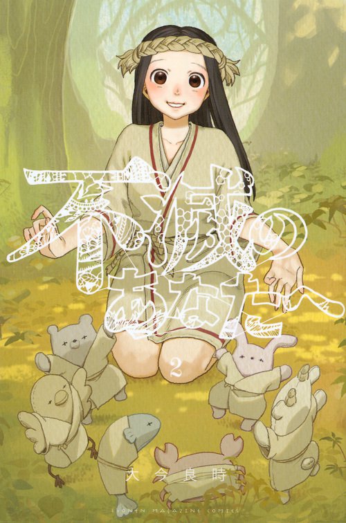 不滅のあなたへ（2）